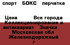 2.1) спорт : БОКС : перчатка › Цена ­ 100 - Все города Коллекционирование и антиквариат » Значки   . Московская обл.,Железнодорожный г.